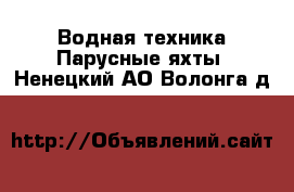 Водная техника Парусные яхты. Ненецкий АО,Волонга д.